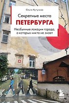 Секретные места Петербурга. Необычные локации города, о которых никто не знает
