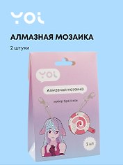 Набор для творчества Yoi. Набор для изготовления брелоков «Аниме Девушка и Леденец», 2 штуки