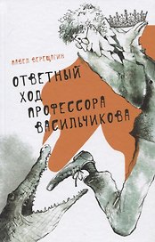 Ответный ход профессора Васильчикова