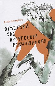 Ответный ход профессора Васильчикова