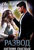 Развод. Начать сначала - 0