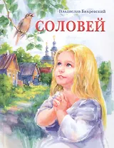 Соловей
