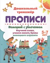 Немецкий с увлечением: изучаем слова, учимся писать буквы немецкого алфавита. 5-7 лет