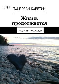 Жизнь продолжается: Сборник рассказов