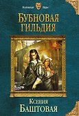 Бубновая гильдия - 0