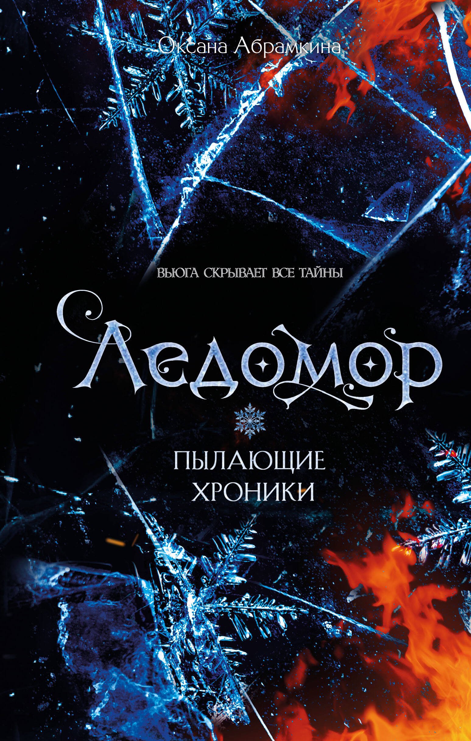 

Пылающие хроники. Ледомор