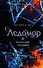 Пылающие хроники. Ледомор - 0