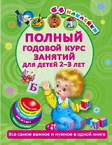 Полный годовой курс занятий Для детей 2-3 года с наклейками