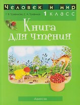 Человек и мир. 1 класс. Книга для чтения