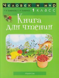Человек и мир. 1 класс. Книга для чтения