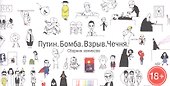 100 лучших стрипов Студии Артемия Лебедева. Сборник комиксов: Путин. Бомба. Взрыв. Чечня/ Эти комиксы мы выбирали вместе с мамой. С твоей мамой - 0