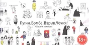 100 лучших стрипов Студии Артемия Лебедева. Сборник комиксов: Путин. Бомба. Взрыв. Чечня/ Эти комиксы мы выбирали вместе с мамой. С твоей мамой