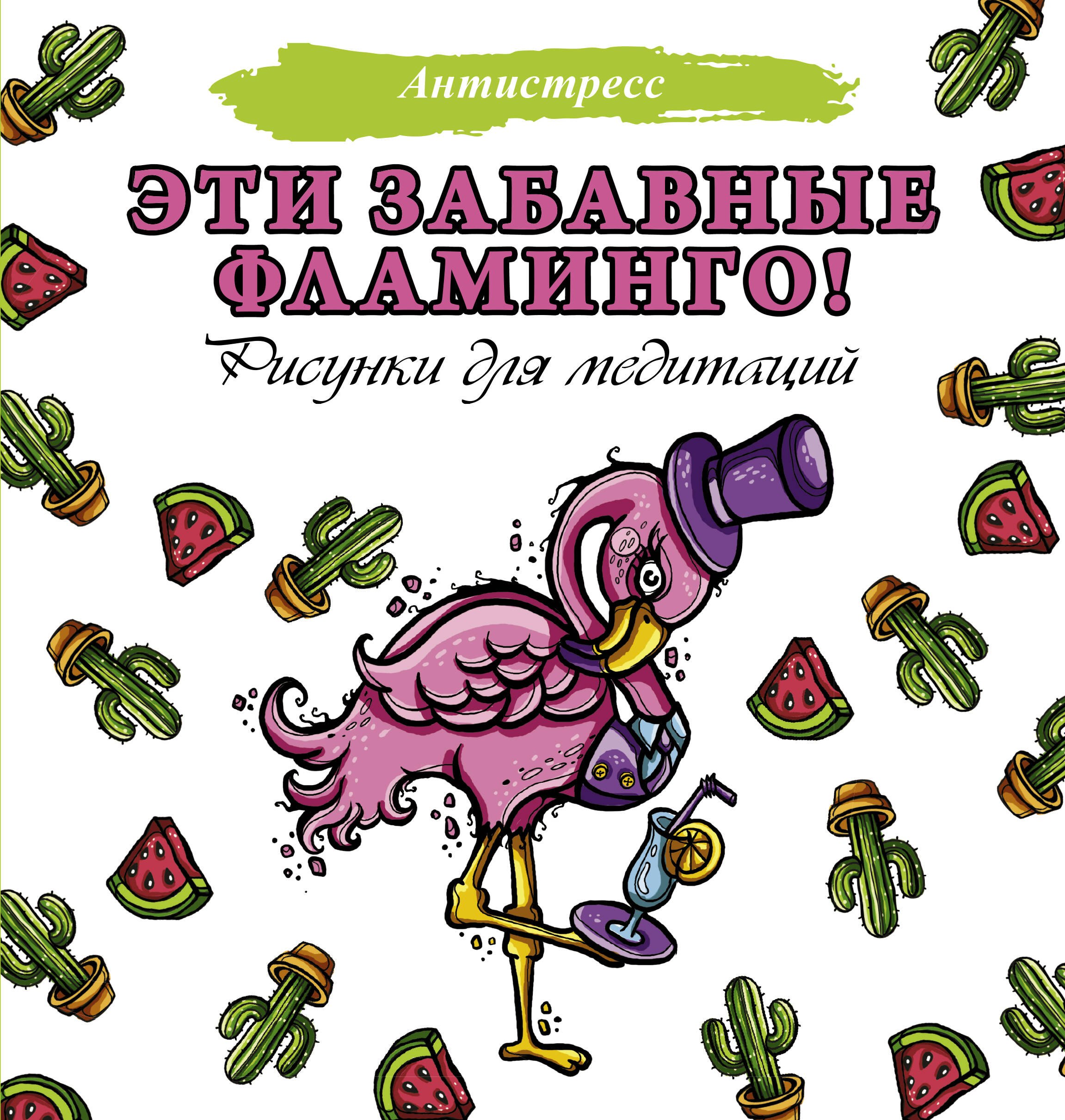 

Эти забавные фламинго!