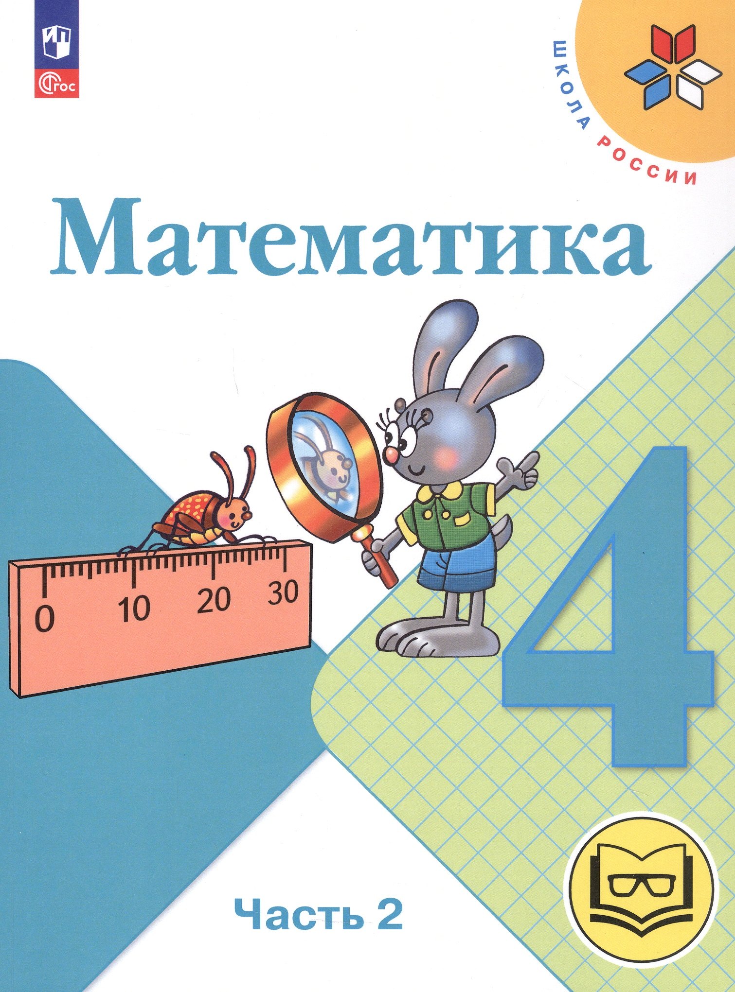 

Математика. 4 класс. Учебное пособие. В четырех частях. Часть 2 (для слабовидящих обучающихся). ФГОС 2021