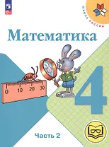 Математика. 4 класс. Учебное пособие. В четырех частях. Часть 2 (для слабовидящих обучающихся). ФГОС 2021