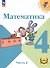 Математика. 4 класс. Учебное пособие. В четырех частях. Часть 2 (для слабовидящих обучающихся). ФГОС 2021 - 0