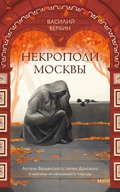 Некрополи Москвы. Ангелы Введенского, пепел Донского и могилы исчезнувшего города