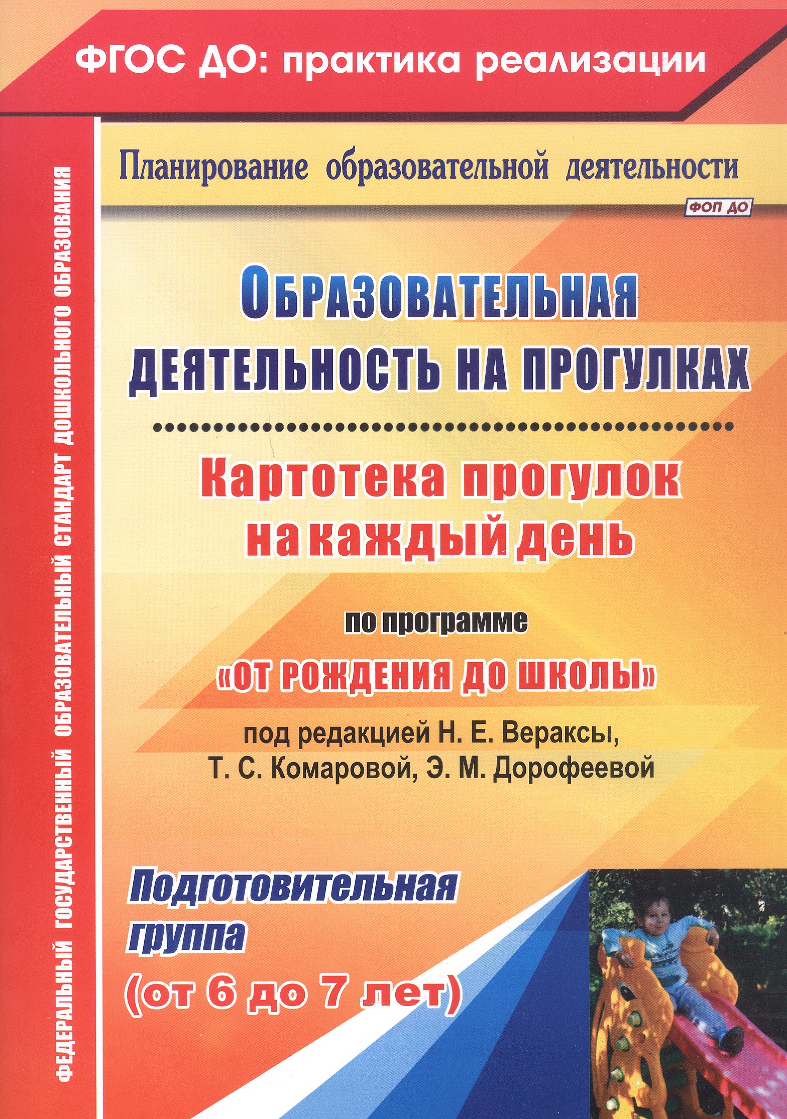 Обложка книги «Образовательная деятельность на прогулках. Картотека прогулок на каждый день по программе "От рождения до школы" под редакцией Н. Е. Вераксы, Т. С. Комаровой, Э. М. Дорофеевой. Подготовительная группа (от 6 до 7 лет)»