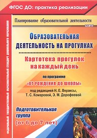 Образовательная деятельность на прогулках. Картотека прогулок на каждый день по программе "От рождения до школы" под редакцией Н. Е. Вераксы, Т. С. Комаровой, Э. М. Дорофеевой. Подготовительная группа (от 6 до 7 лет)