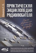 Практическая энциклопедия радиолюбителя - 0
