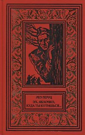 Эх, яблочко, куда ты котишься… Прыжок в неизвестное. Романы