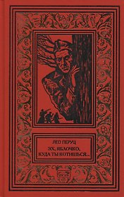 Эх, яблочко, куда ты котишься… Прыжок в неизвестное. Романы