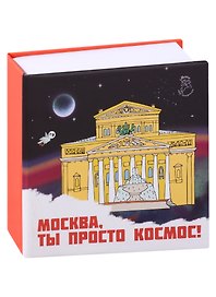 Блокнот-кубарик Москва Большой театр (Город Победителей)