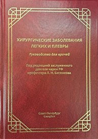 Хирургические заболевания легких и плевры. Руководство для врачей
