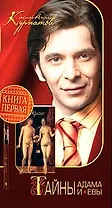 Тайны Адама и Евы. Книга первая.
