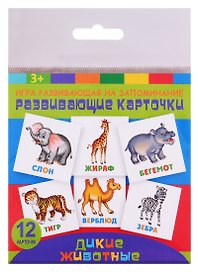 Развивающие карточки Дикие животные (12 карт.) (упаковка) (3+)