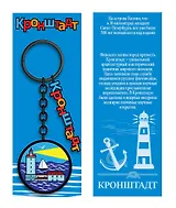 Брелок металл черный Кронштадт [КЕ8-00013]
