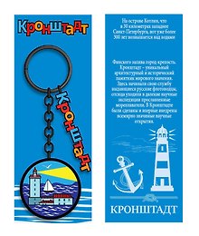 Брелок металл черный Кронштадт [КЕ8-00013]