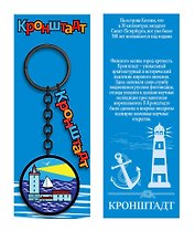 Брелок металл черный Кронштадт [КЕ8-00013]