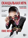 Настольная игра для компании 18+  "FAKE NEWS"