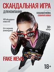 Настольная игра «FAKE NEWS», Дарк Лудус, 18+