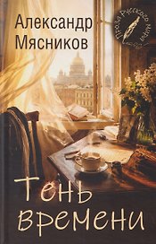 Тень времени