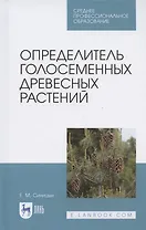 Определитель голосеменных древесных растений