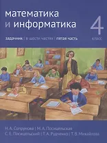 Математика и информатика. 4 класс. Задачник в 6 частях. Часть 5