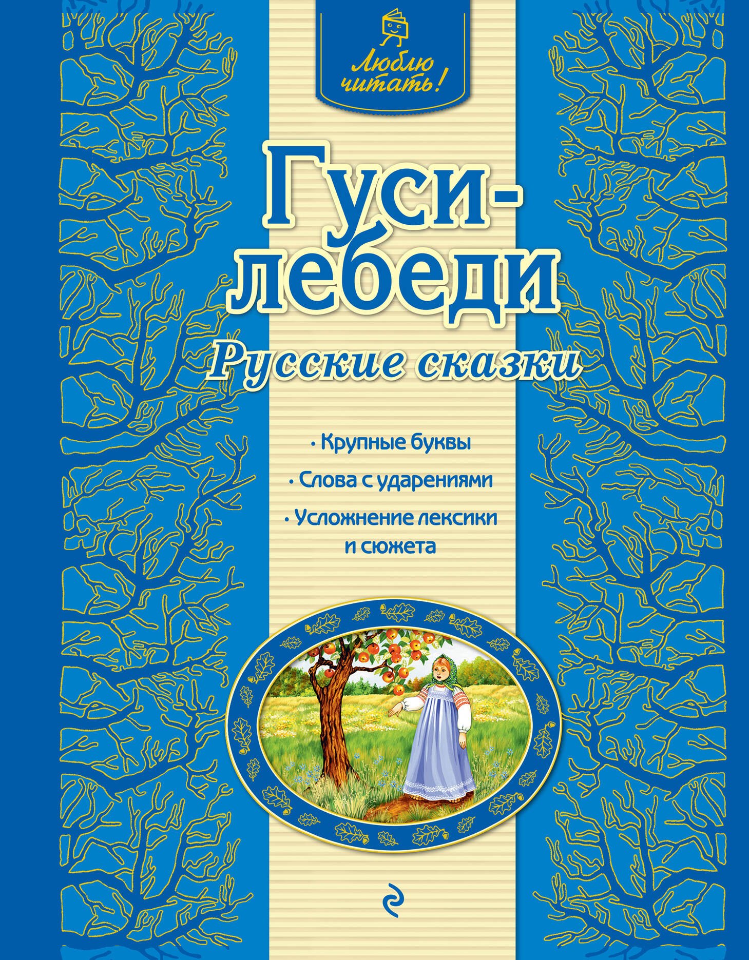 

Гуси-лебеди : русские сказки