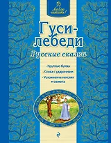 Гуси-лебеди : русские сказки