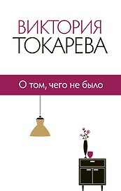 О том, чего не было : сборник