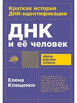 ДНК и её человек. Краткая история ДНК-идентификации