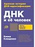 ДНК и её человек. Краткая история ДНК-идентификации - 0