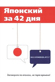 Японский за 42 дня