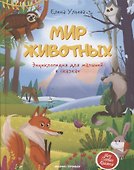 Мир животных: энциклопедия для малышей в сказках - 0