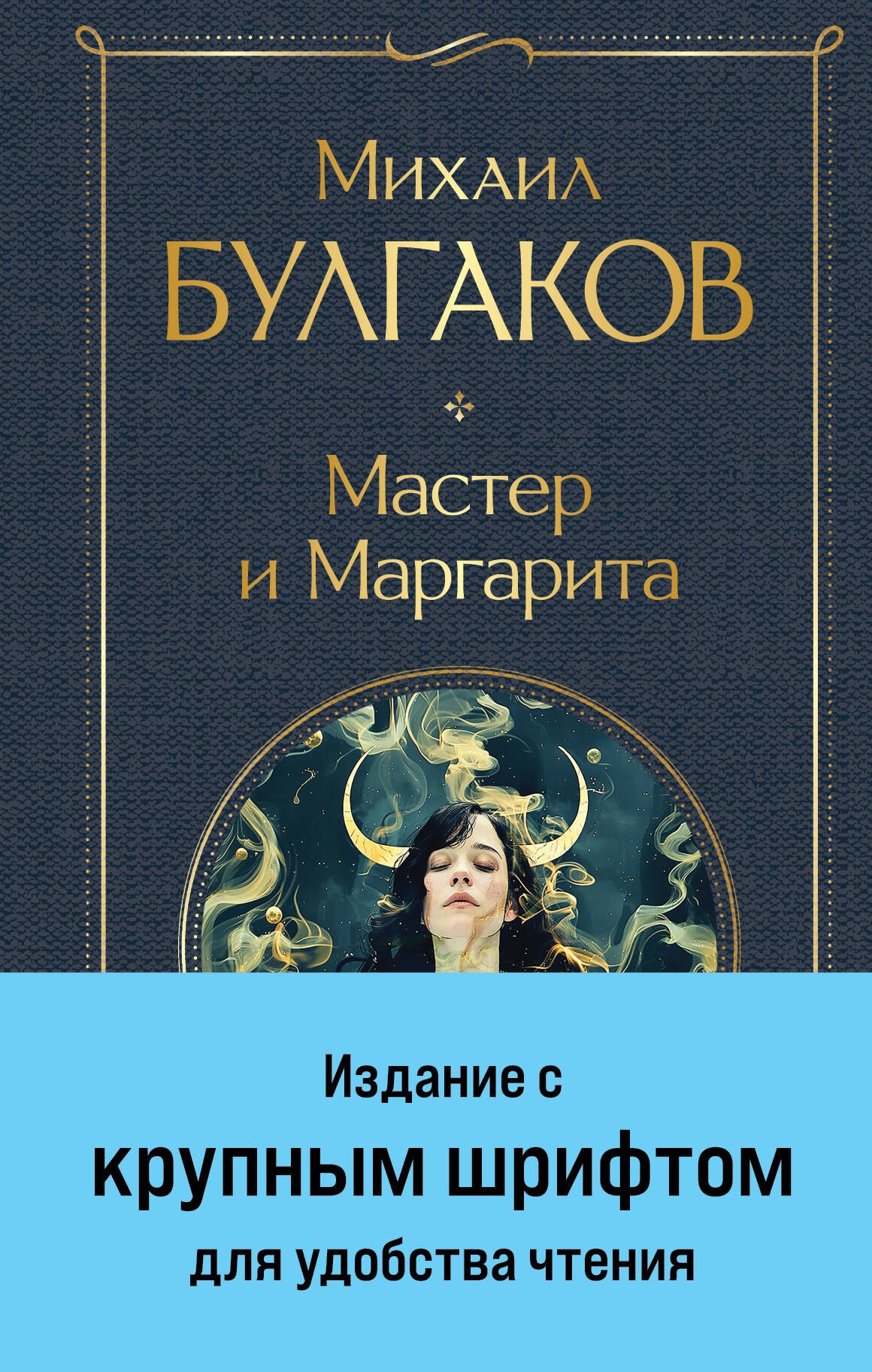 

Мастер и Маргарита