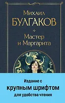 Мастер и Маргарита