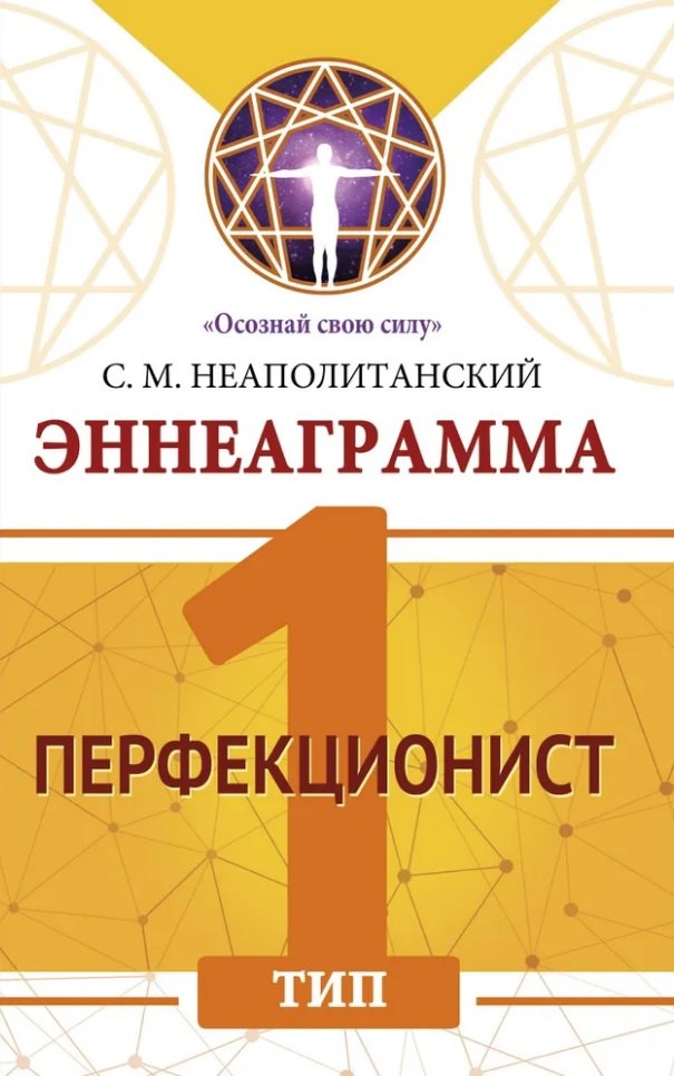 

Эннеаграмма. Тип 1. Перфекционист