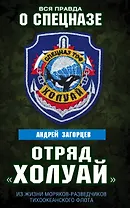 Отряд «Холуай». Из жизни моряков-разведчиков Тихоокеанского флота