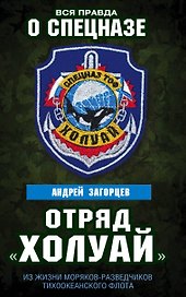 Отряд «Холуай». Из жизни моряков-разведчиков Тихоокеанского флота